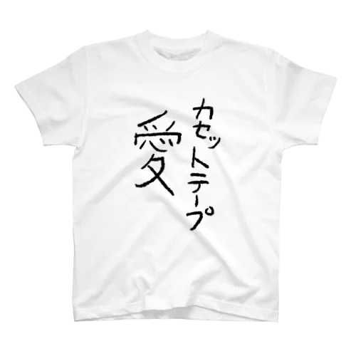 カセットテープ愛 スタンダードTシャツ