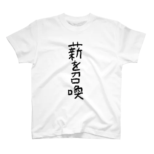 薪を召喚 スタンダードTシャツ