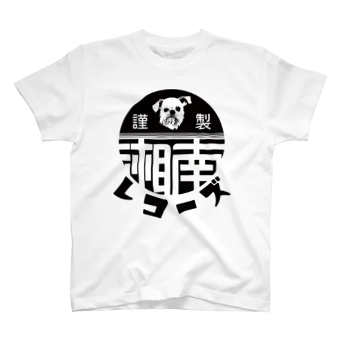 湘南レコーズ黒ロゴ Regular Fit T-Shirt