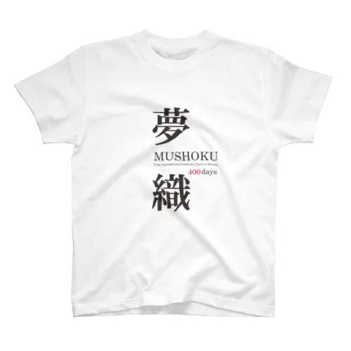 夢織400days スタンダードTシャツ