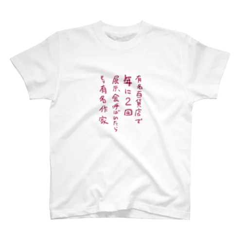 年に2回お呼ばれされたらあなたは有名作家らしい スタンダードTシャツ