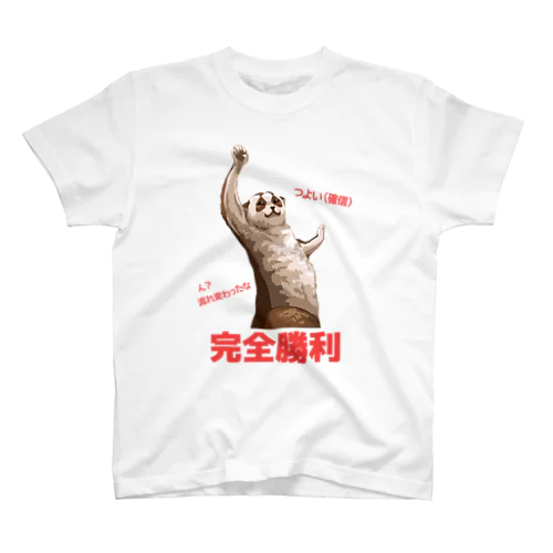 完​全​勝​利​し​た​ス​ロ​ー​ロ​リ​ス Regular Fit T-Shirt