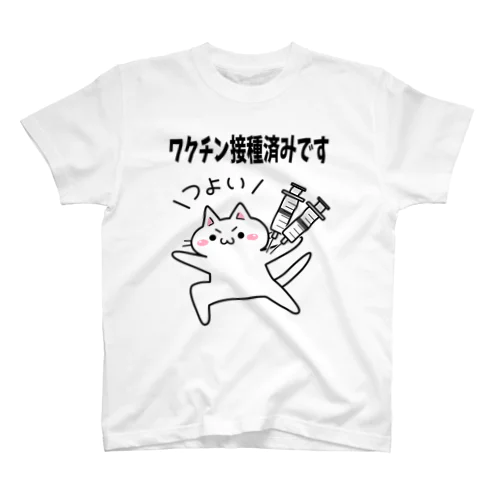 ワクチン接種済みにゃ（つよい） Regular Fit T-Shirt