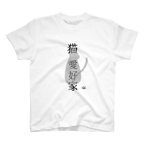 猫　愛好家 スタンダードTシャツ