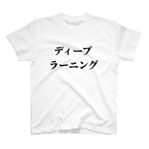 ディープラーニング Regular Fit T-Shirt