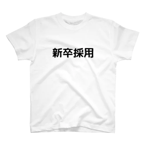 新卒採用 スタンダードTシャツ