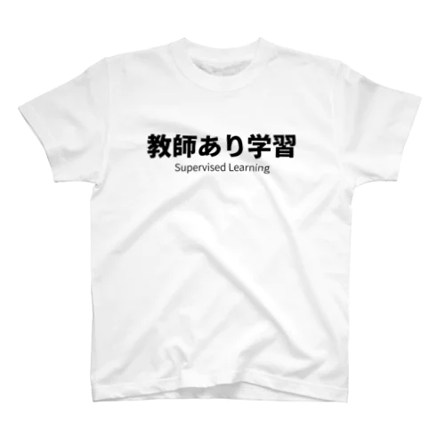 教師あり学習 スタンダードTシャツ