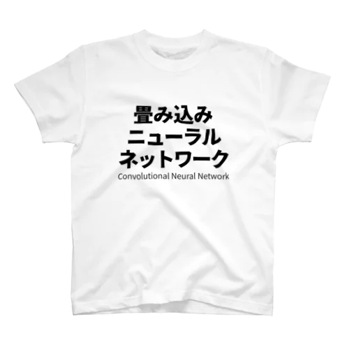 畳み込みニューラルネットワーク Regular Fit T-Shirt