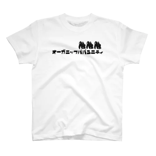 オーガニックパパユニティ🦍 スタンダードTシャツ