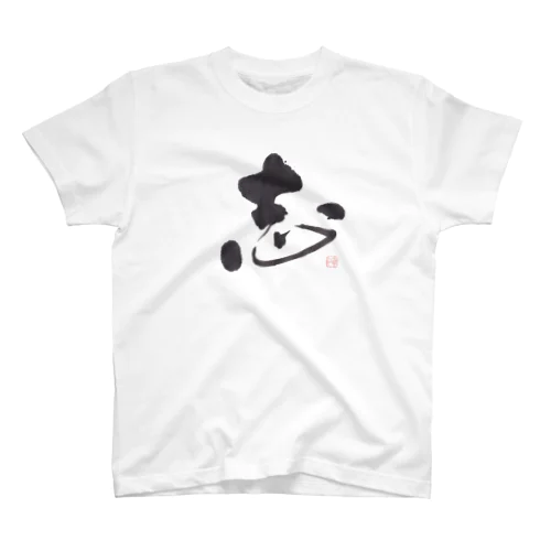 筆で書いたCoolな「志」の文字　　あなたのこころざしが伝わります♪ Regular Fit T-Shirt