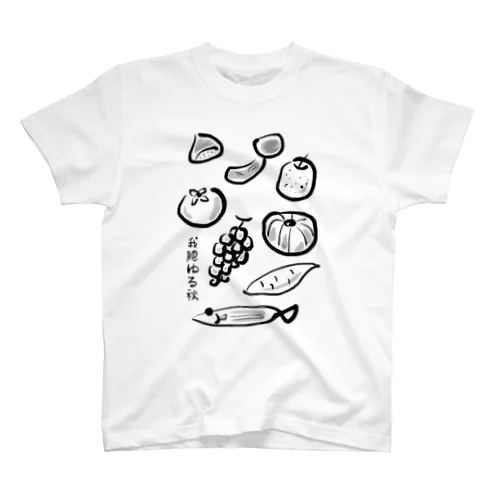 秋の味覚 〜我肥ゆる秋〜（色なし） スタンダードTシャツ