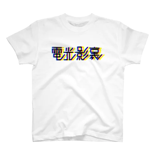 電光影裏 スタンダードTシャツ