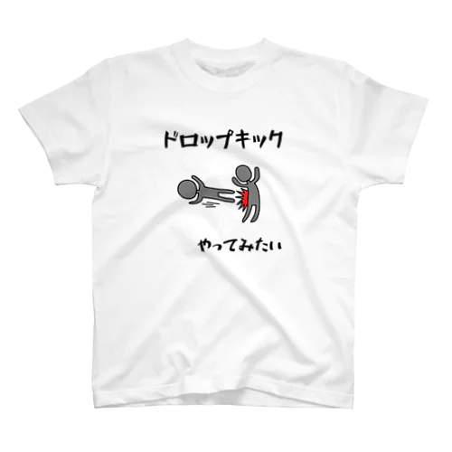 ドロップキックやってみたい Regular Fit T-Shirt