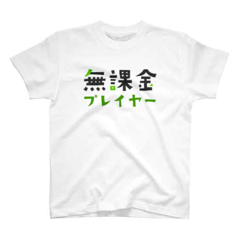 【ネタTシャツ研究所】無課金プレイヤーTシャツ Regular Fit T-Shirt