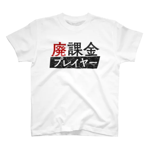 廃課金プレイヤーTシャツ【ネタTシャツ研究所】 Regular Fit T-Shirt