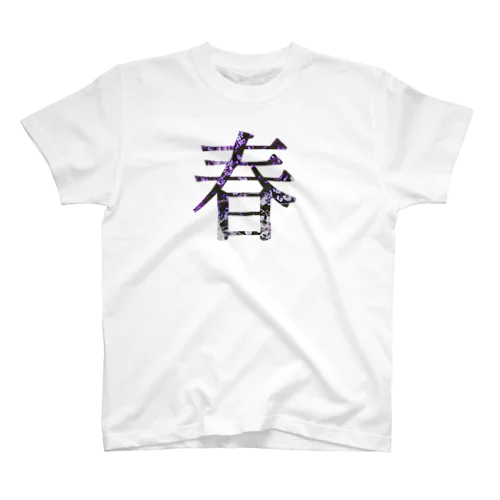 春 スタンダードTシャツ