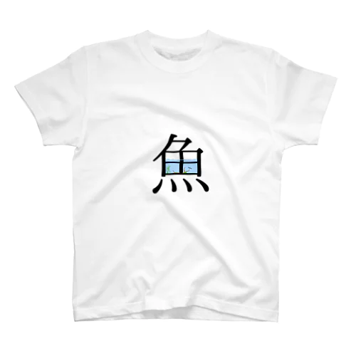 魚水槽Ｖｅｒ．ネオンテトラ スタンダードTシャツ