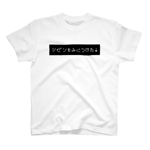 シゼンをみにつけた！　 スタンダードTシャツ