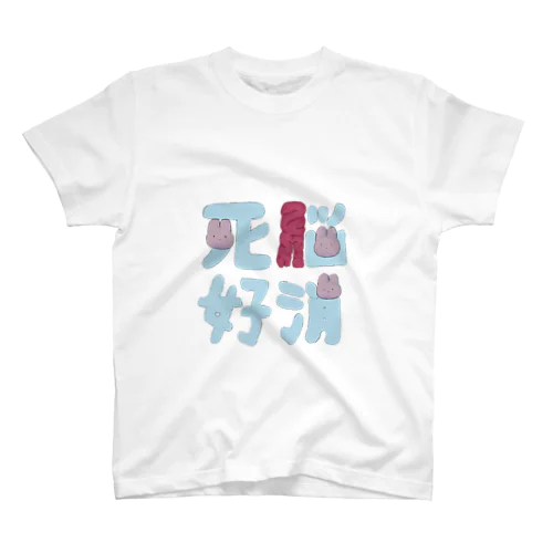 死脳好消 スタンダードTシャツ