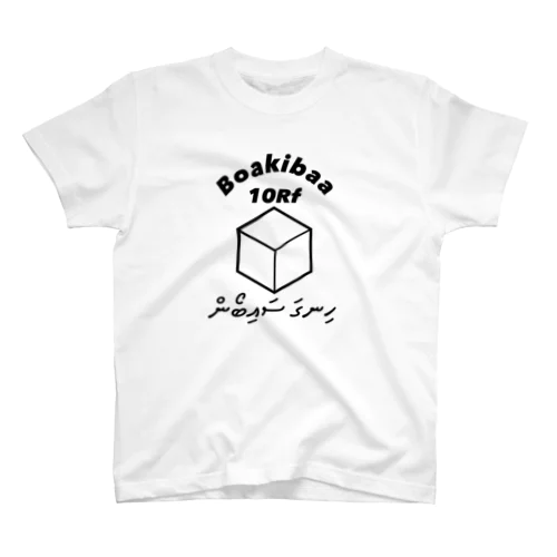 モルディブ ボーキバーロゴ Regular Fit T-Shirt