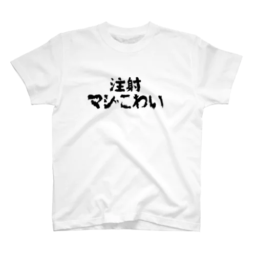 注射マジこわい スタンダードTシャツ