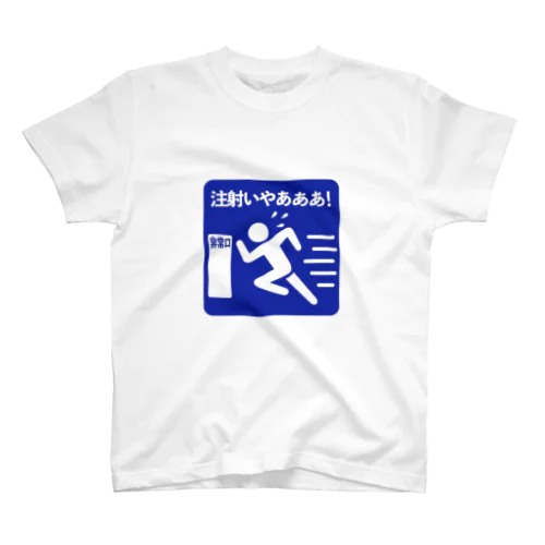 注射いやあああ！　ブルー スタンダードTシャツ