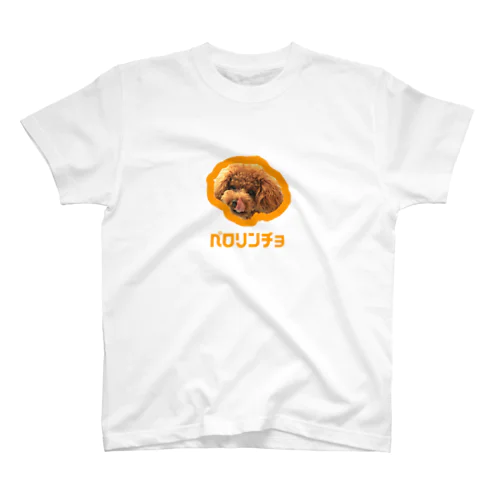 トイプードルのチロル ペロリンチョVer. スタンダードTシャツ