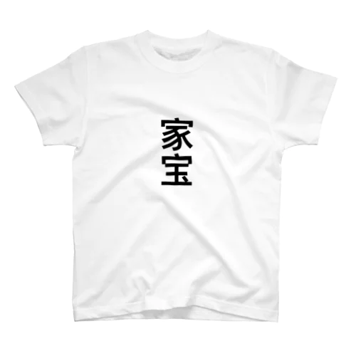 家宝 スタンダードTシャツ