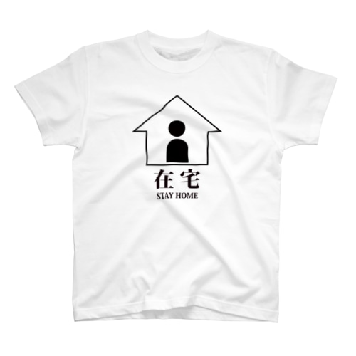 「在宅」-STAY HOME-(クロ) Regular Fit T-Shirt
