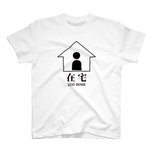 「在宅」-STAY HOME-(クロ) スタンダードTシャツ