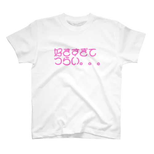 好きすぎてつらい。。。 スタンダードTシャツ