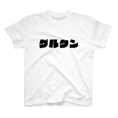 グルクン スタンダードTシャツ