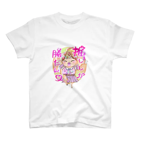 推ししか勝たん スタンダードTシャツ