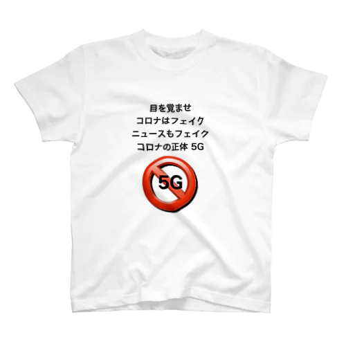 フェイクコロナ スタンダードTシャツ