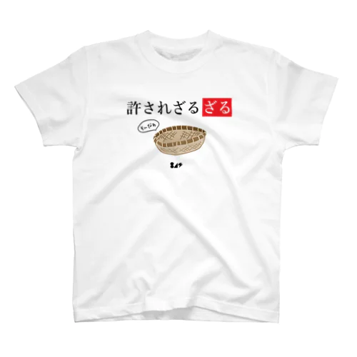 許されざるざる Regular Fit T-Shirt