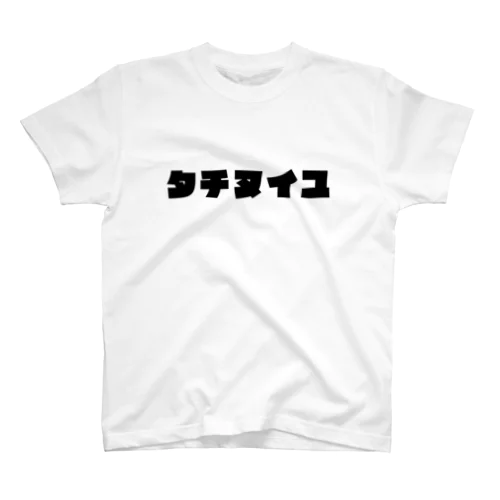 タチヌイユ Regular Fit T-Shirt