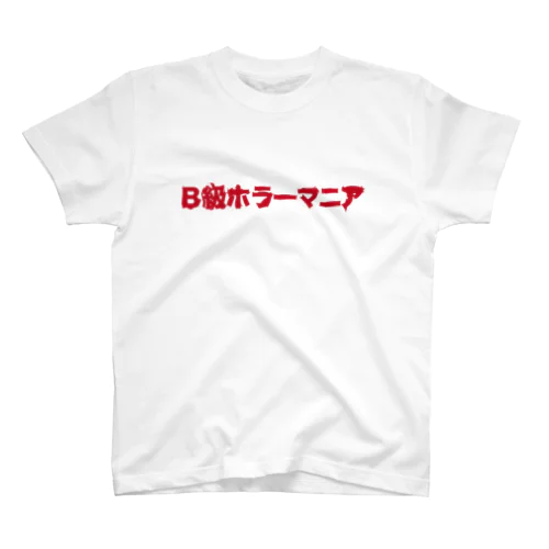 B級ホラーマニア スタンダードTシャツ