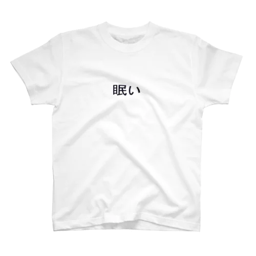 眠い Regular Fit T-Shirt