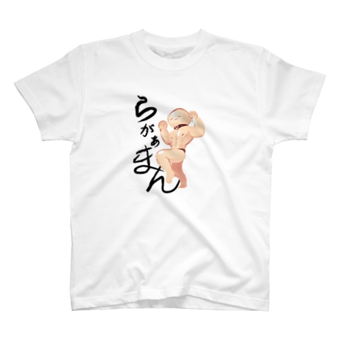 らがぁまんとお出かけ（サイン入り） Regular Fit T-Shirt
