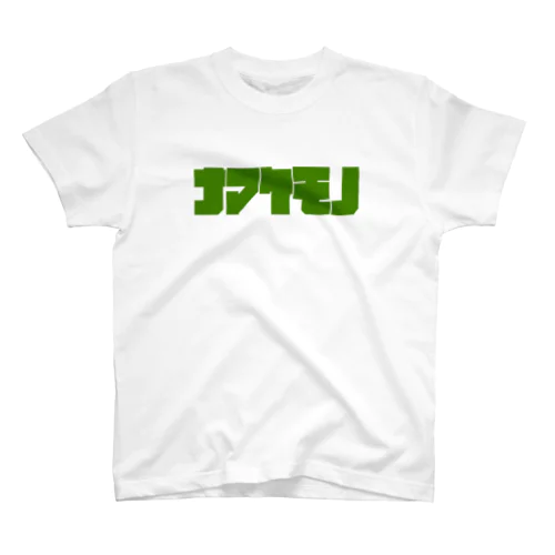 ナマケモノ(緑) Regular Fit T-Shirt