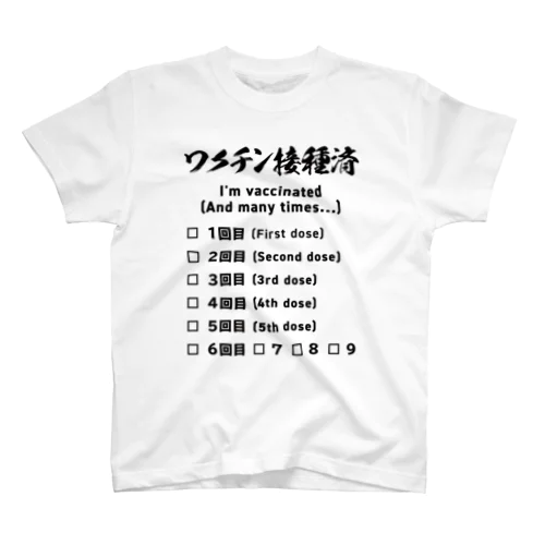 ワクチン接種済(ブースター接種対応) Regular Fit T-Shirt