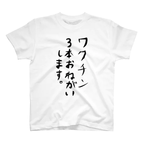 欲しがりさん スタンダードTシャツ