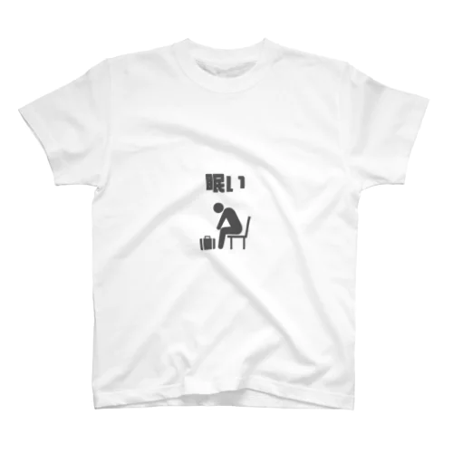 眠い人 Regular Fit T-Shirt