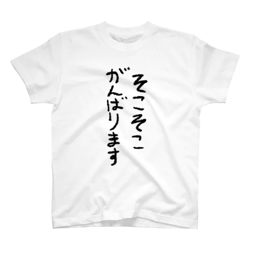 そこそこがんばります スタンダードTシャツ