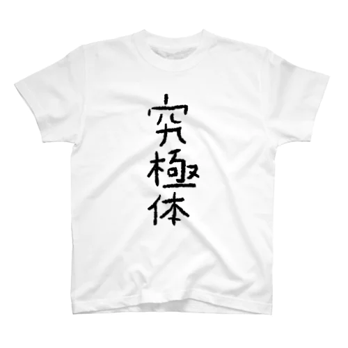 究極体 Regular Fit T-Shirt