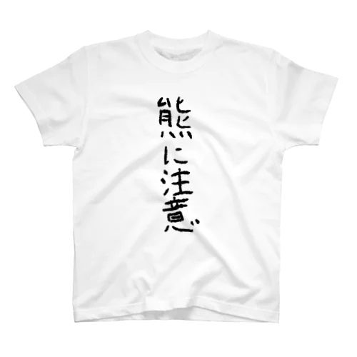 熊に注意 スタンダードTシャツ