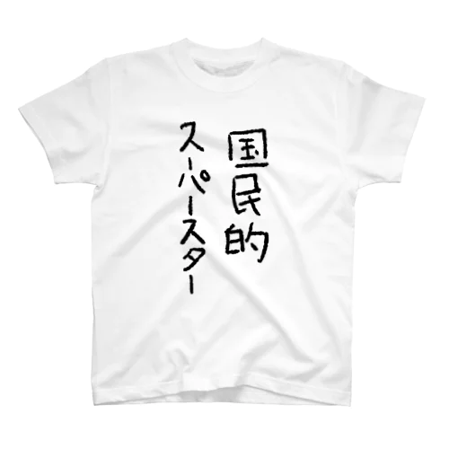 国民的スーパースター スタンダードTシャツ