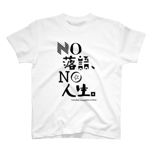NO 落語、NO 人生。 Regular Fit T-Shirt