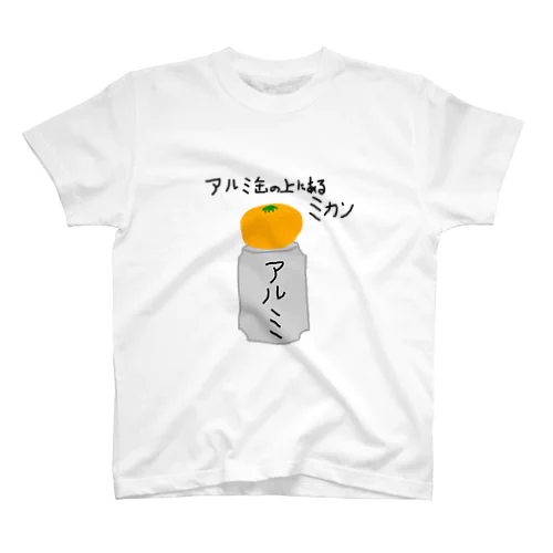 アルミ缶の上にあるミカン スタンダードTシャツ