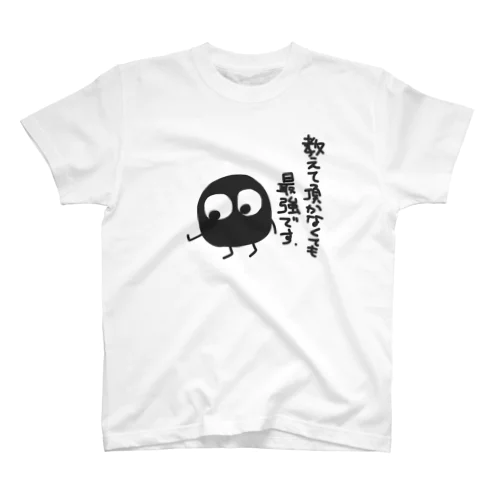 教えて頂かなくても最強です スタンダードTシャツ